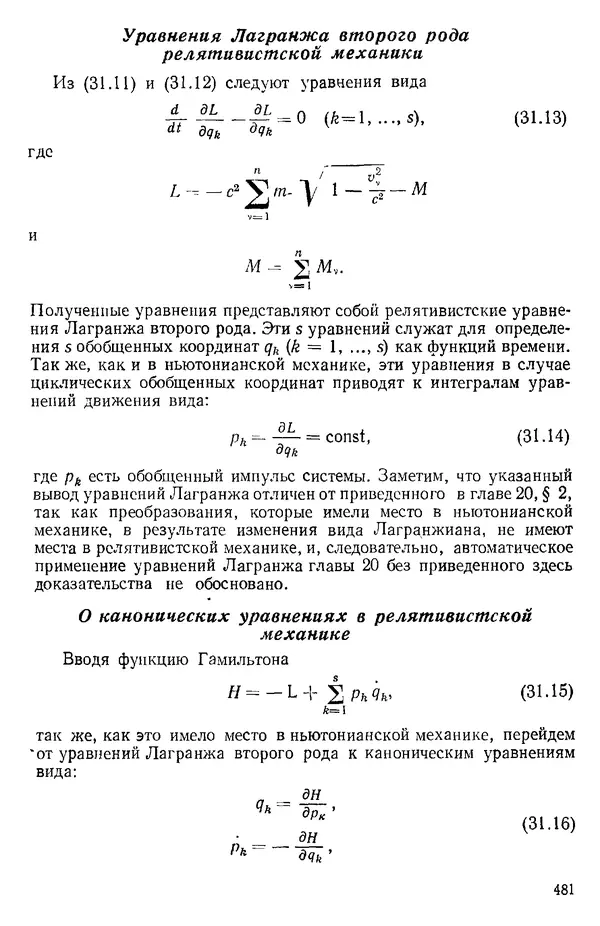 КулЛиб. О. В. Голубева - Теоретическая механика. 2-е изд.. Страница № 481