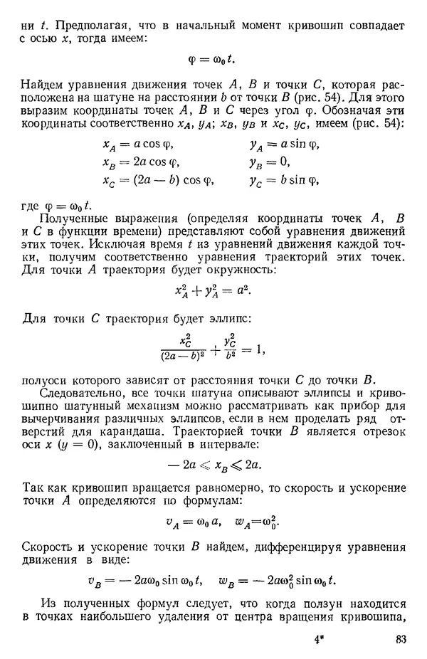 КулЛиб. О. В. Голубева - Теоретическая механика. 2-е изд.. Страница № 83