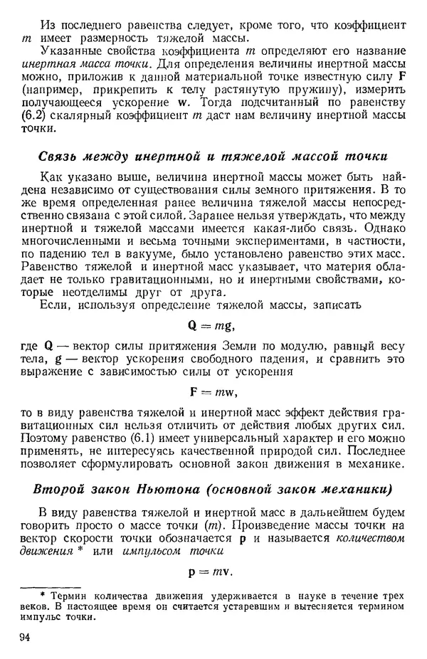 КулЛиб. О. В. Голубева - Теоретическая механика. 2-е изд.. Страница № 94
