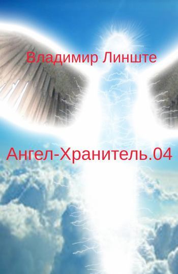 Ангел-Хранитель.04 (fb2)