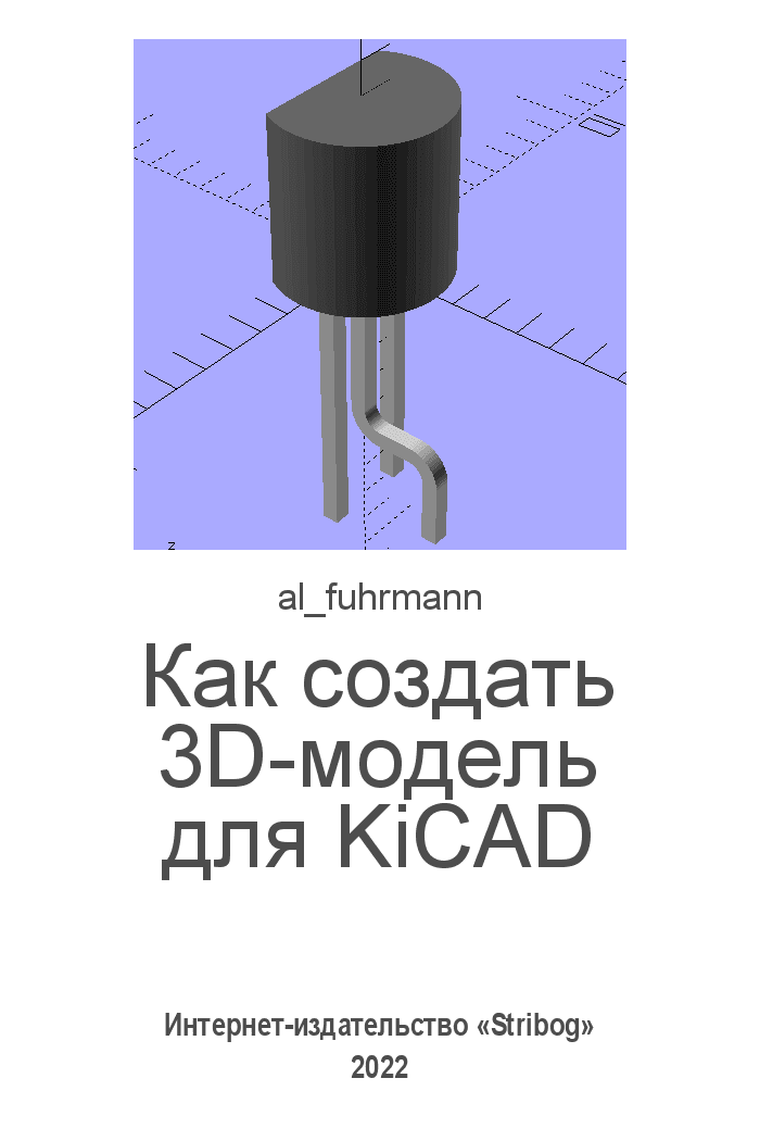 Как создать 3D-модель для KiCAD (fb2)