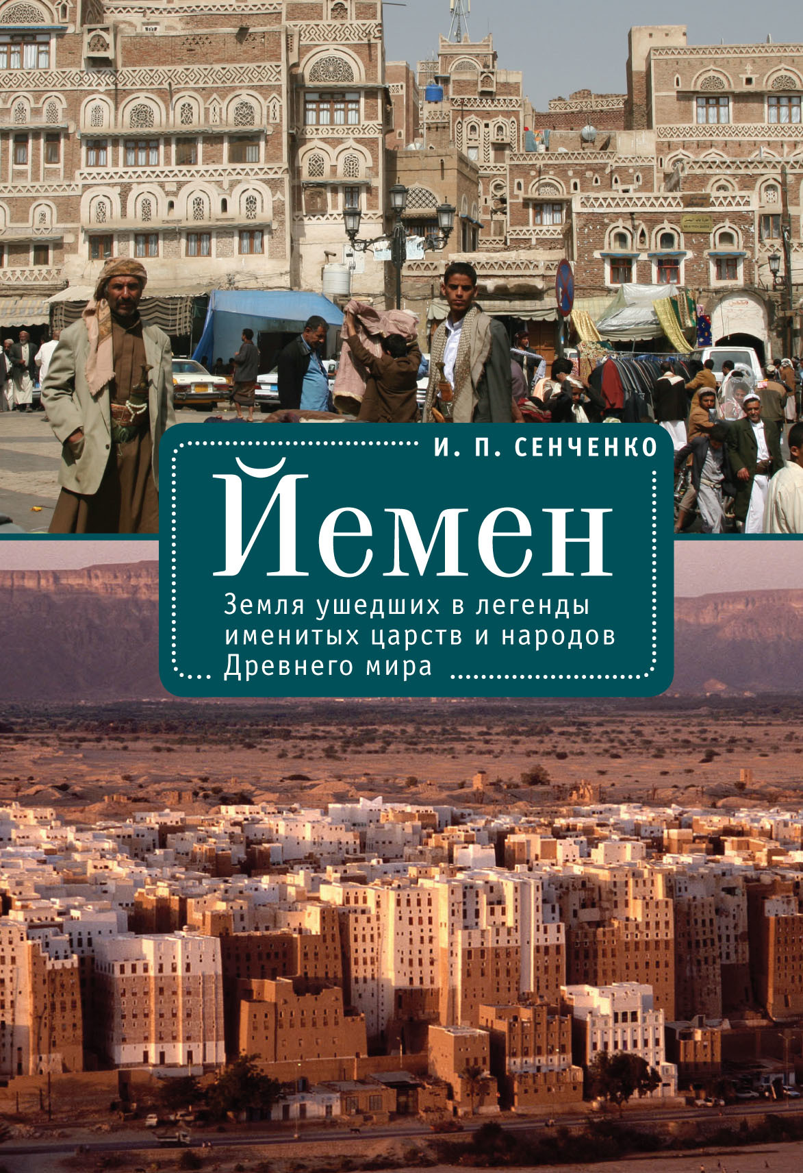 Йемен. Земля ушедших в легенды именитых царств и народов Древнего мира (fb2)