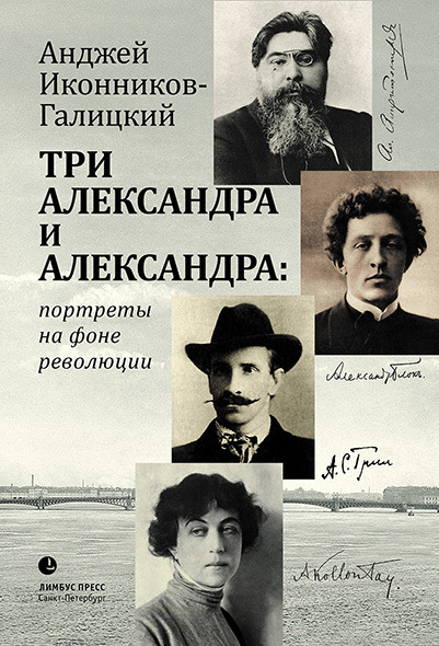 Три Александра и Александра: портреты на фоне революции (fb2)