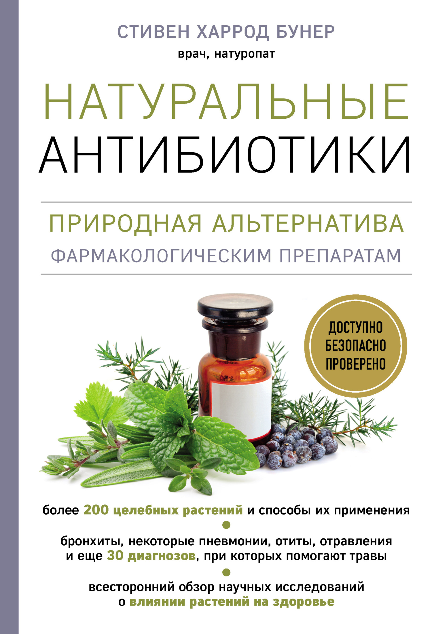 Натуральные антибиотики. Природная альтернатива фармакологическим препаратам (fb2)