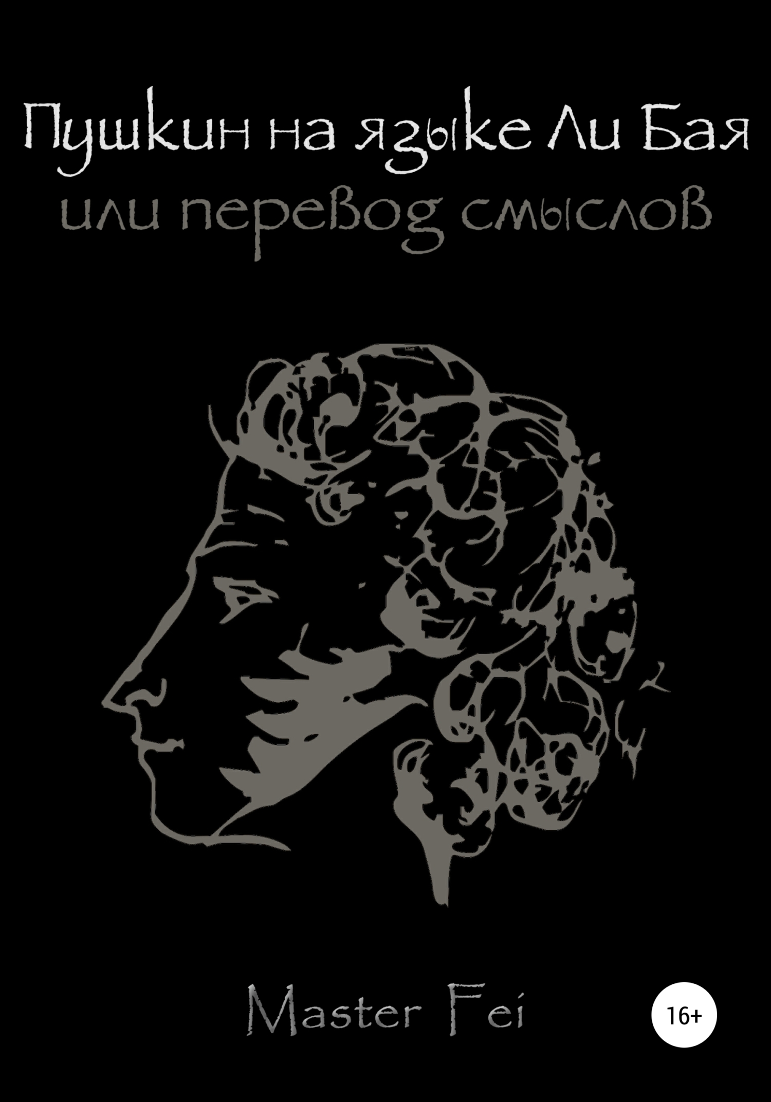 Пушкин на языке Ли Бая, или Перевод смыслов (fb2)