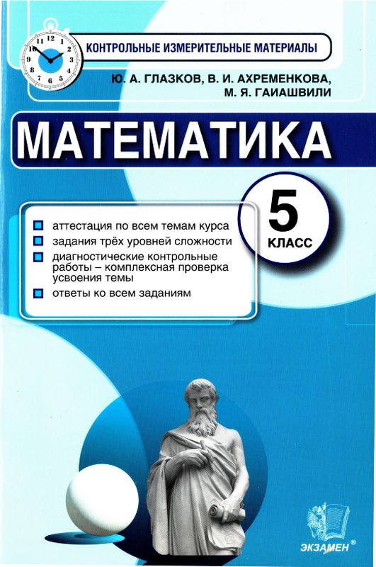 Математика. 5 класс. Контрольные измерительные материалы (pdf)