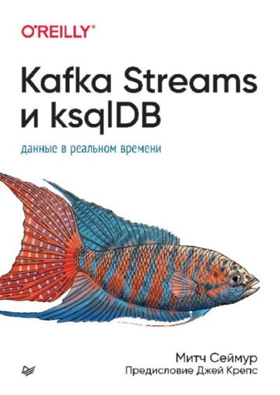Kafka Streams и ksqlDB: данные в реальном времени (pdf)