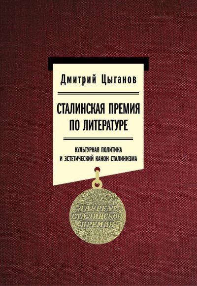 Сталинская премия по литературе. Культурная политика и эстетический канон сталинизма (fb2)