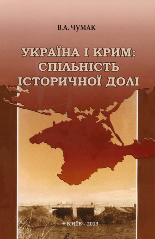 Україна і Крим: спільність історичної долі (fb2)