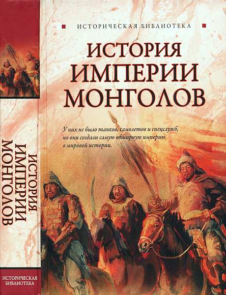История Империи монголов: До и после Чингисхана (fb2)