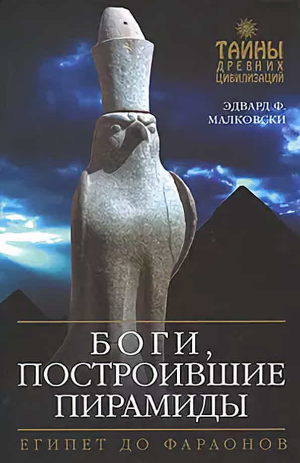 Боги, построившие пирамиды (fb2)