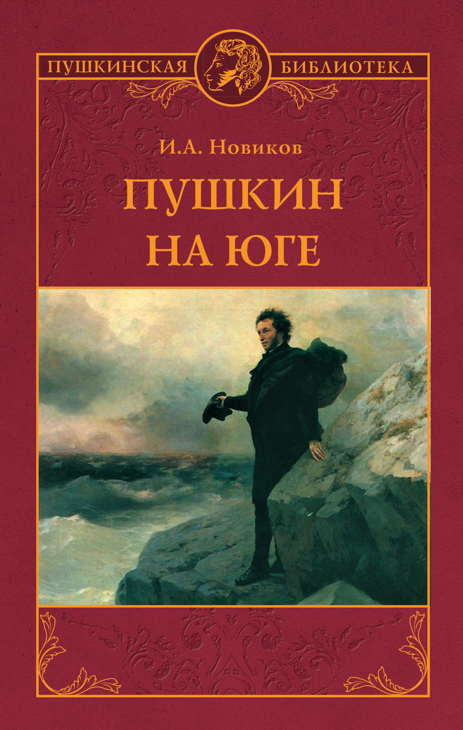 Пушкин на юге (fb2)