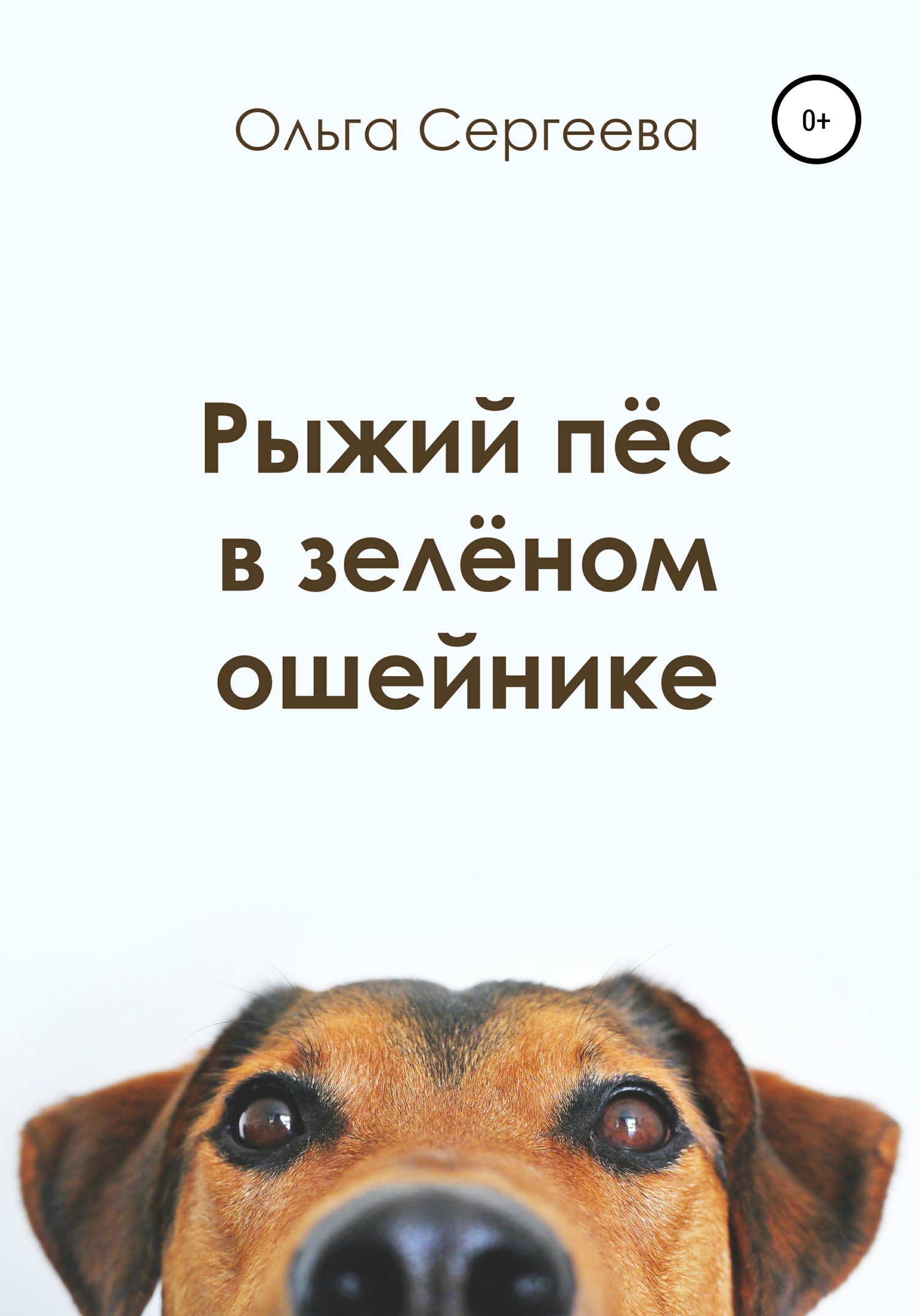 Рыжий пёс в зелёном ошейнике (fb2)