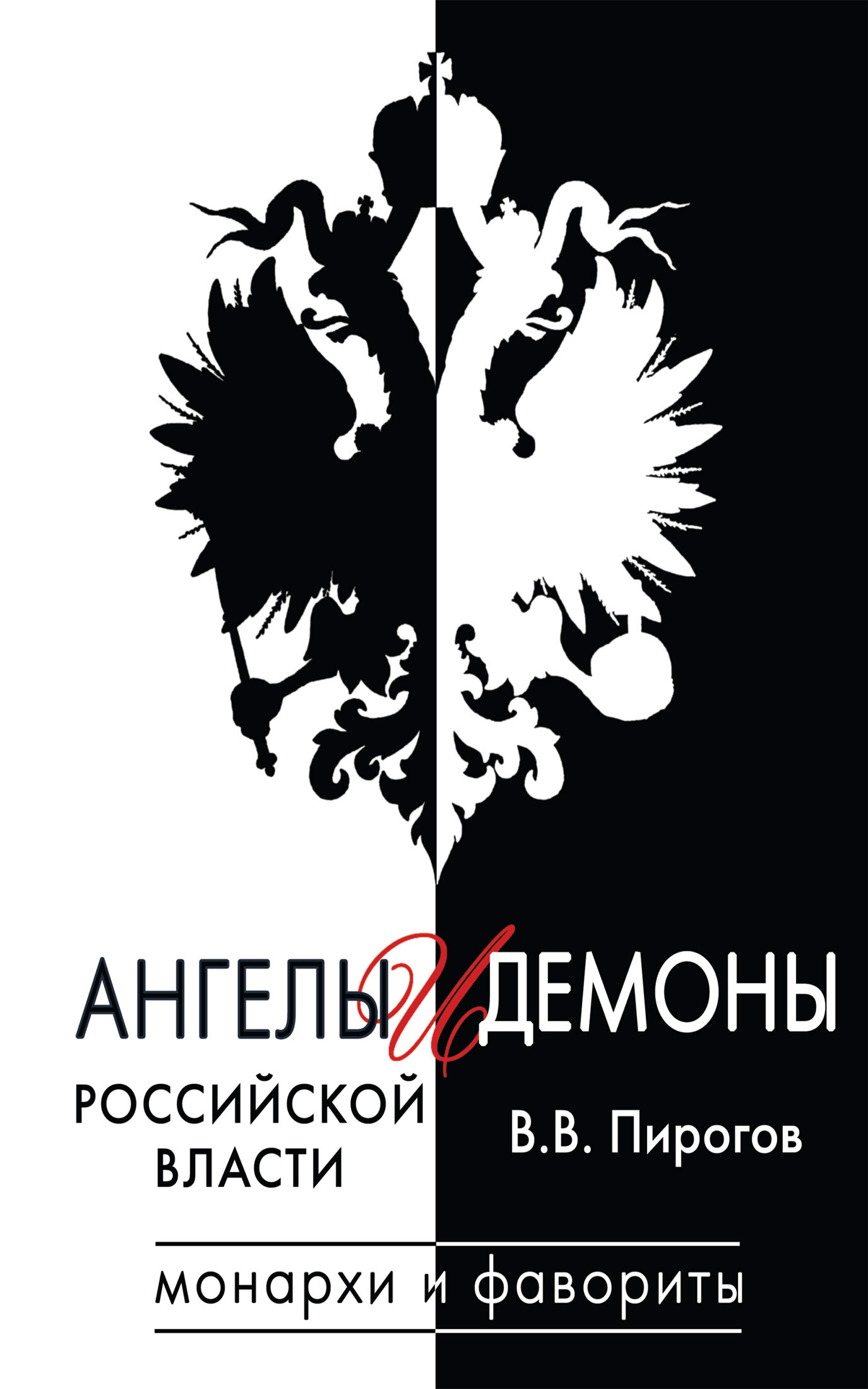 Ангелы и демоны российской власти (fb2)