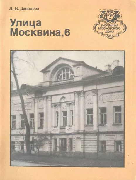 Улица Москвина, 6 (fb2)