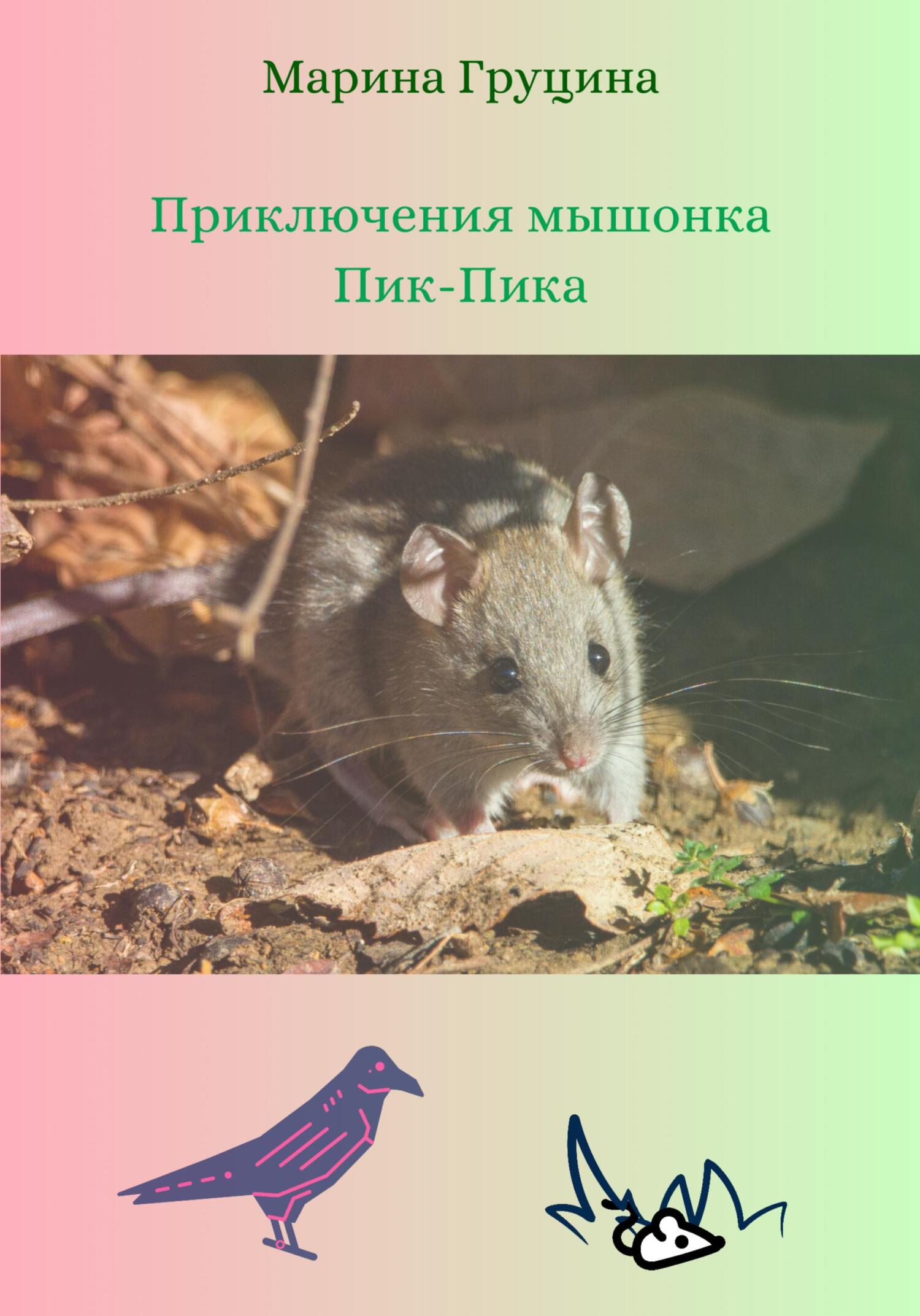 Приключения мышонка Пик-Пика (fb2)
