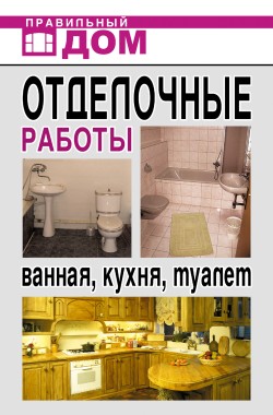 Отделочные работы. Ванная, кухня, туалет (fb2)