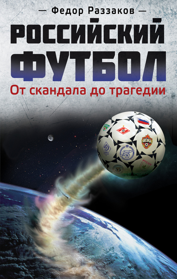 Российский футбол: от скандала до трагедии (fb2)