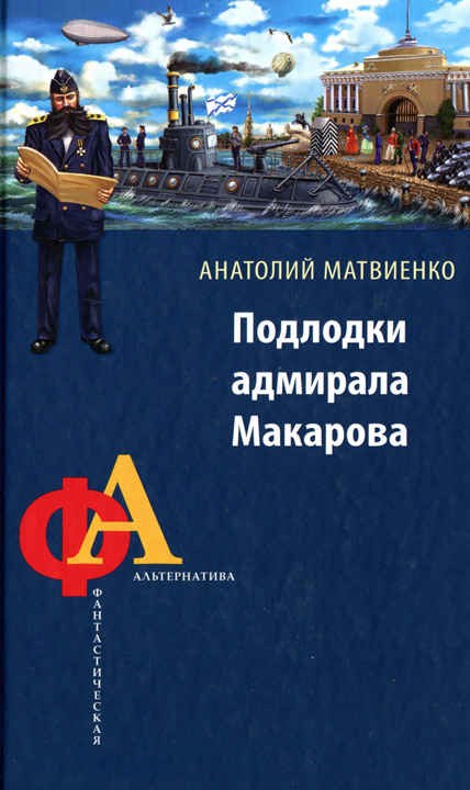 Подлодки адмирала Макарова (fb2)