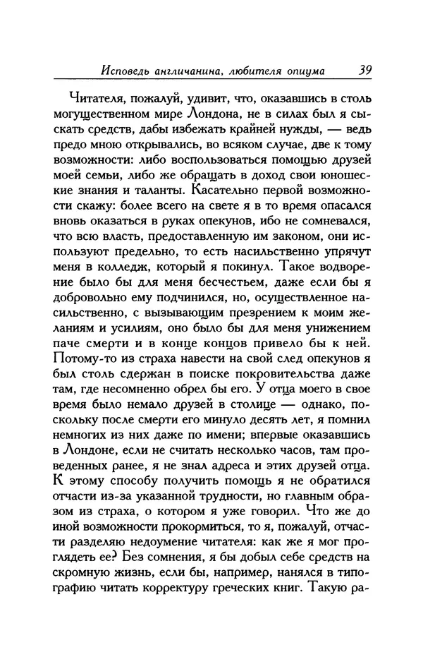 КулЛиб. Томас Де Квинси - Исповедь англичанина, любителя опиума. Страница № 39