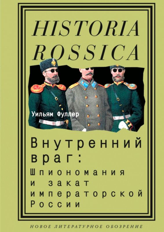 Внутренний враг: Шпиономания и закат императорской России (fb2)