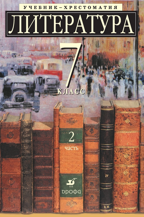 Литература 7 класс. Учебник-хрестоматия для школ с углубленным изучением литературы. Часть 2 (fb2)