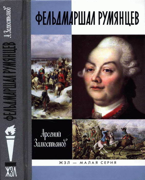 Фельдмаршал Румянцев (fb2)