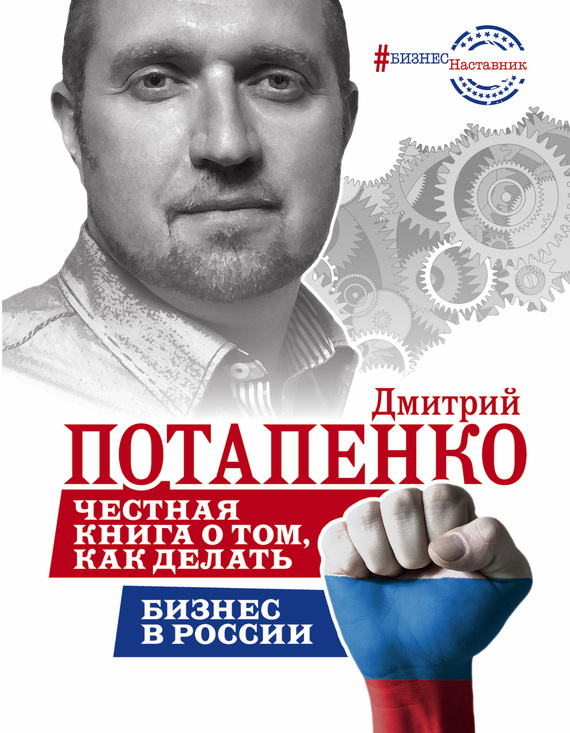 Честная книга о том, как делать бизнес в России (fb2)