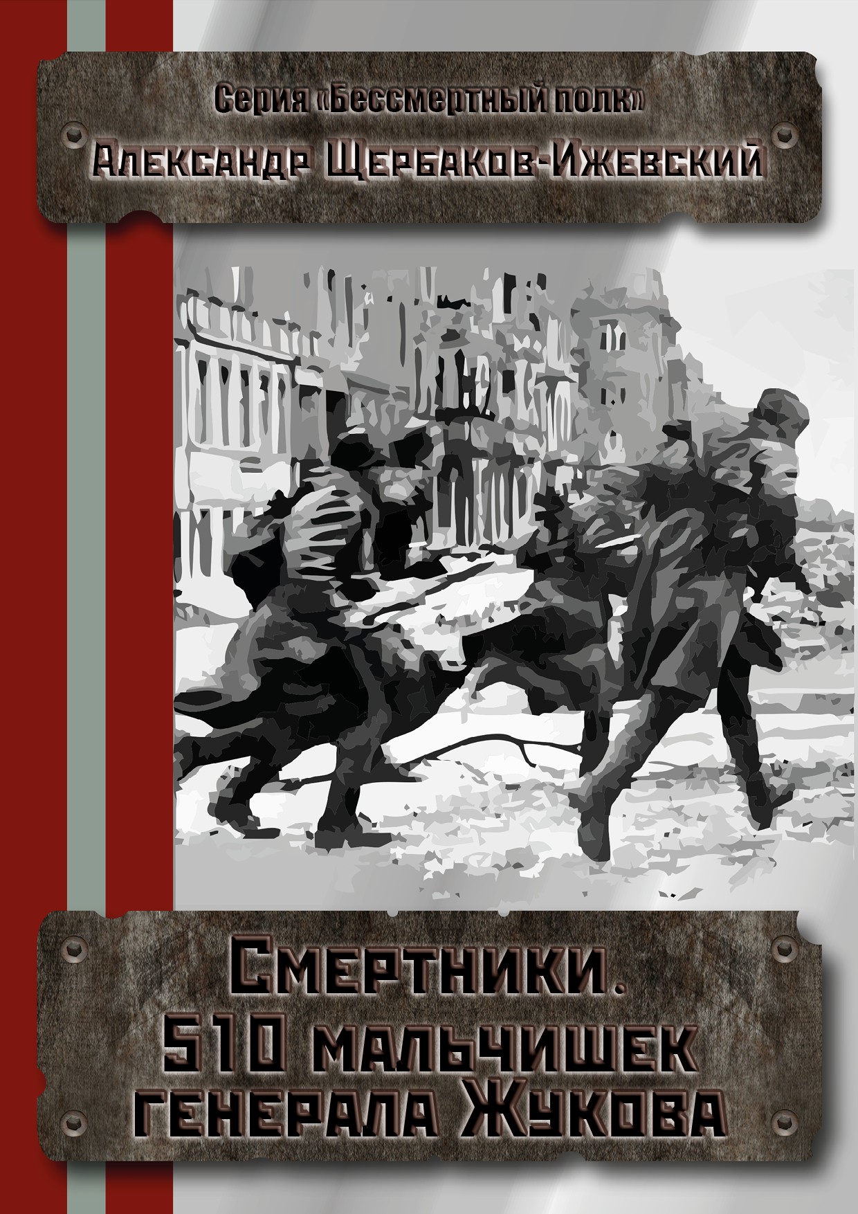 Смертники. 510 мальчишек генерала Жукова (версия без редакции) (fb2)