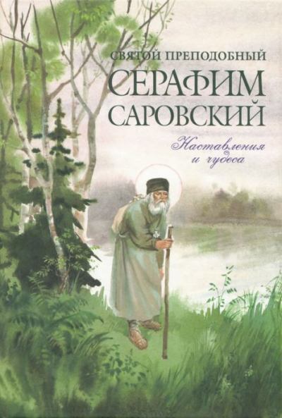 Святой преподобный Серафим Саровский. Наставления и чудеса (pdf)