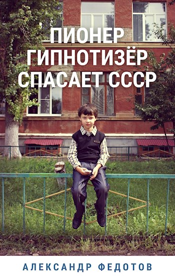 Пионер гипнотизёр спасает СССР (fb2)