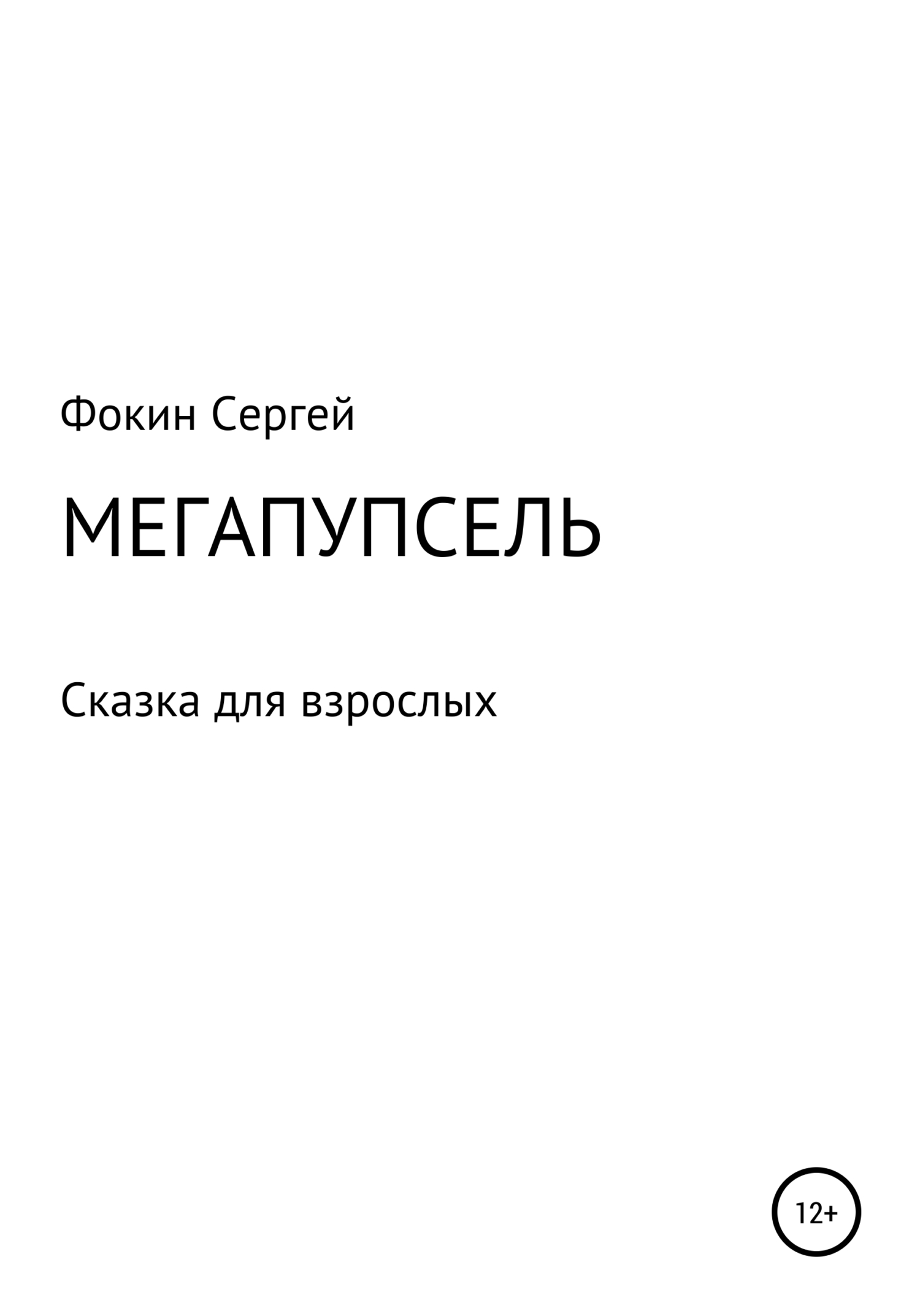 Мегапупсель (fb2)