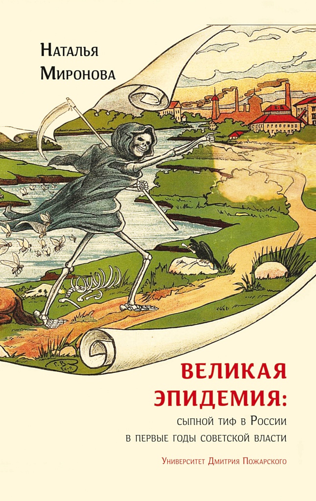 Великая эпидемия: сыпной тиф в России в первые годы советской власти (fb2)