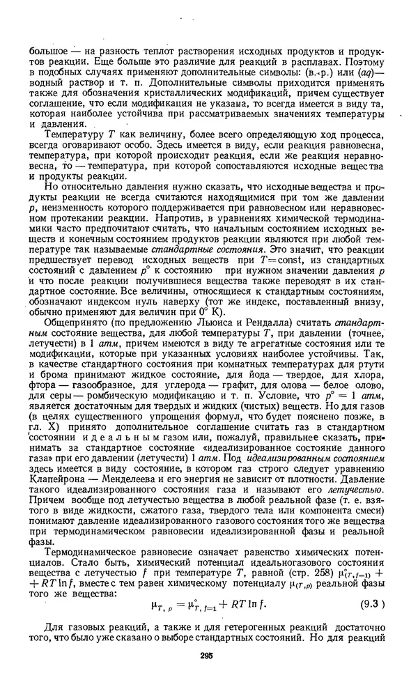 КулЛиб. Константин Анатольевич Путилов - Термодинамика. Страница № 296