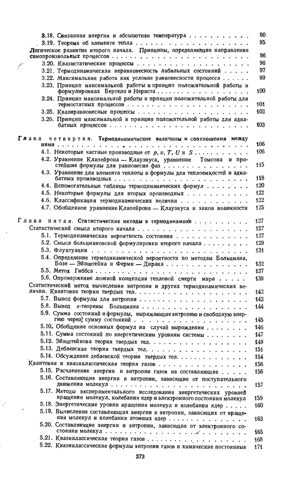 КулЛиб. Константин Анатольевич Путилов - Термодинамика. Страница № 374