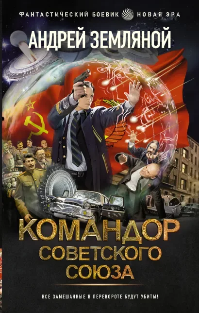Командор Советского Союза (СИ) (fb2)