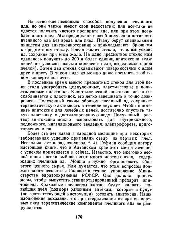 КулЛиб. Наум Петрович Иойриш - Пчелы и медицина. 2-е доп. изд.. Страница № 174