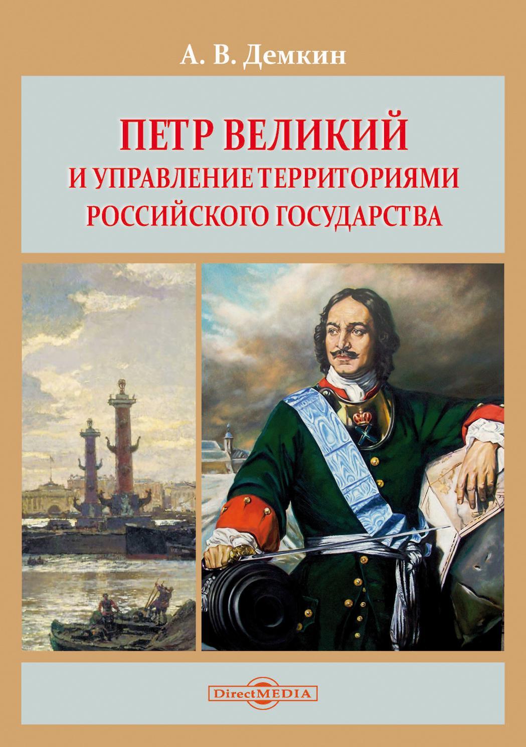 Петр Великий и управление территориями Российского государства (fb2)