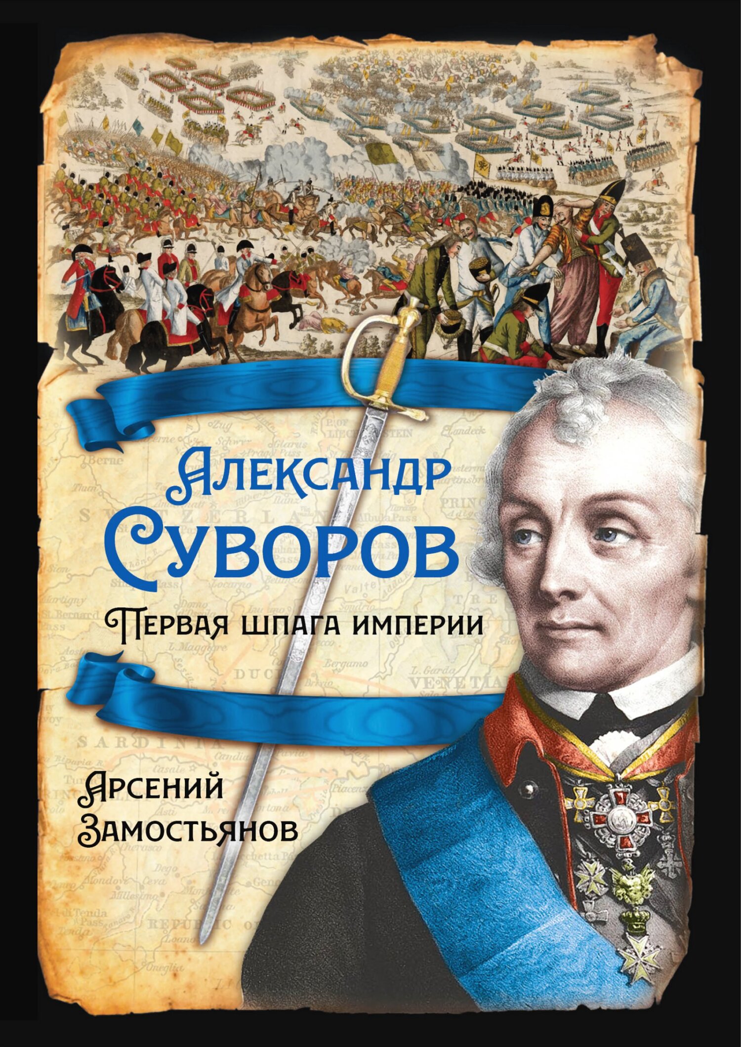 Александр Суворов. Первая шпага империи (fb2)