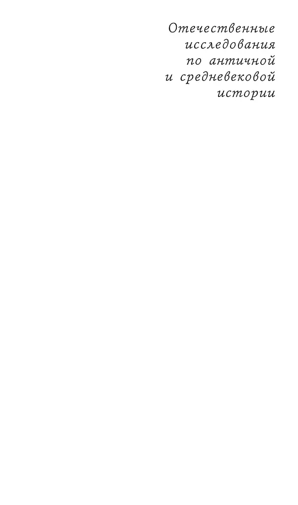КулЛиб. Евгений Владимирович Герцман - Пифагорейское музыкознание. Начала древнегреческой науки о музыке. Страница № 3