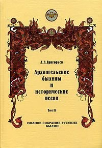 Архангельские былины и исторические песни, собранные А. Д. Григорьевым. Том 2 (fb2)