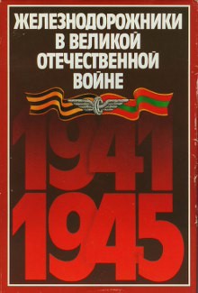 Железнодорожники в Великой Отечественной войне 1941–1945 (fb2)