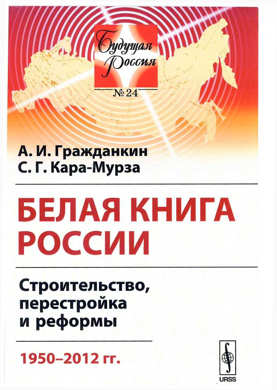 Белая книга России (fb2)