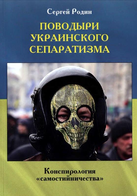 Поводыри украинского сепаратизма. Конспирология «самостийничества» (fb2)