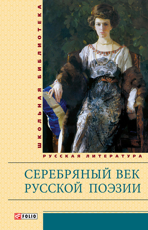 Серебряный век русской поэзии (fb2)