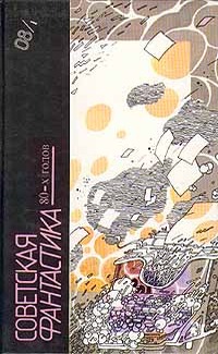 Советская фантастика 80-х годов. Книга 1 (антология) (fb2)