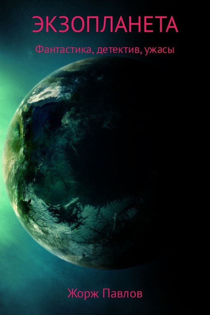 Экзопланета (fb2)