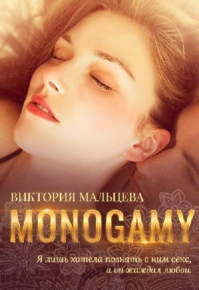 Моногамия. Книга 3 (fb2)