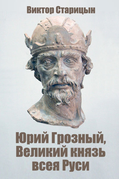 Юрий Грозный, Великий князь всея Руси (fb2)