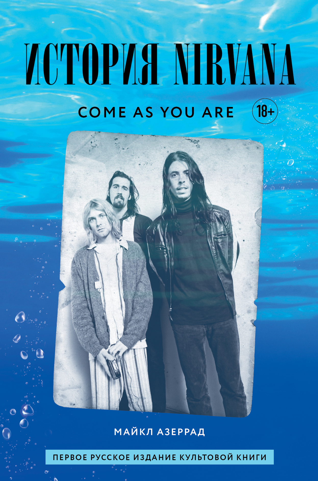 Come as you are: история Nirvana, рассказанная Куртом Кобейном и записанная Майклом Азеррадом (fb2)